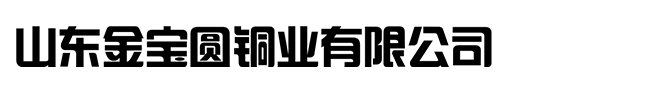 山東金寶圓銅業(yè)有限公司